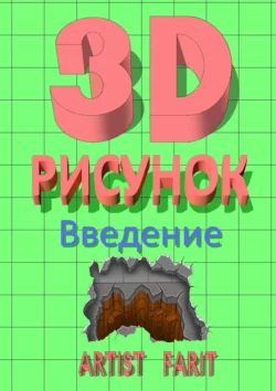 3D-рисунок. Введение, Artist Farit