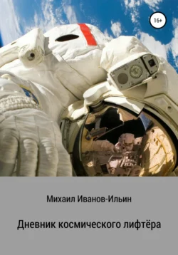 Дневник космического лифтёра. Сборник фантастических рассказов, Михаил Иванов-Ильин