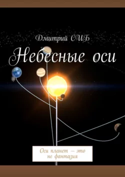 Небесные оси. Оси планет – это не фантазия, Дмитрий СИБ