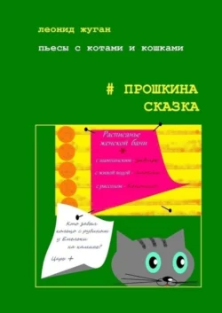 Пьесы с котами и кошками #Прошкина сказка, Леонид Жуган