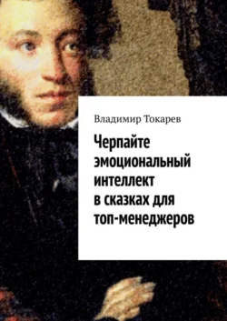 Черпайте эмоциональный интеллект в сказках для топ-менеджеров, Владимир Токарев