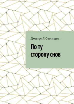 По ту сторону снов, Дмитрий Семишев