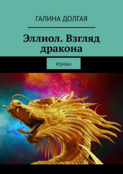 Эллиол. Взгляд дракона. Роман, Галина Долгая