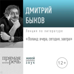 Лекция «Воланд: вчера, сегодня, завтра», Дмитрий Быков