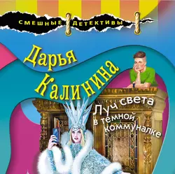 Луч света в темной коммуналке, Дарья Калинина