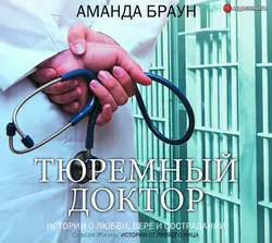 Тюремный доктор. Истории о любви  вере и сострадании Аманда Браун