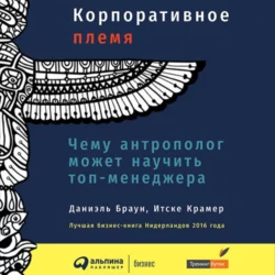 Корпоративное племя. Чему антрополог может научить топ-менеджера, Даниэль Браун