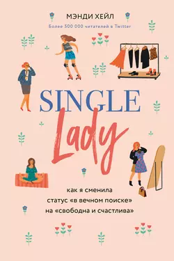 Single lady, Мэнди Хейл