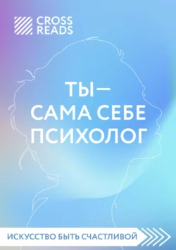 Саммари книги «Ты – сама себе психолог», Коллектив авторов