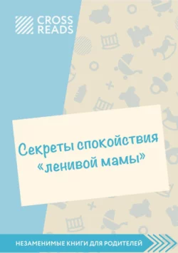 Саммари книги «Секреты спокойствия „ленивой мамы“» Коллектив авторов