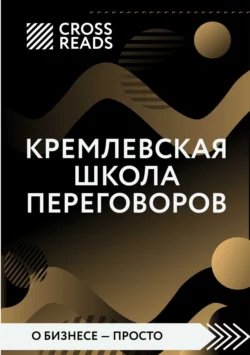 Саммари книги «Кремлевская школа переговоров», Коллектив авторов