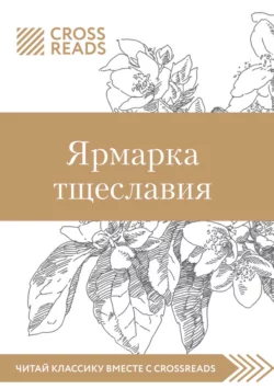 Саммари книги «Ярмарка тщеславия», Коллектив авторов