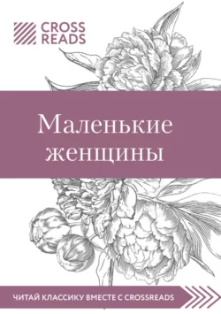 Саммари книги «Маленькие женщины», Коллектив авторов