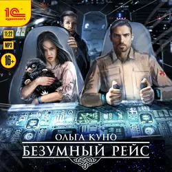 Безумный рейс, Ольга Куно