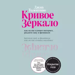 Кривое зеркало. Как на нас влияют интернет, реалити-шоу и феминизм, Джиа Толентино