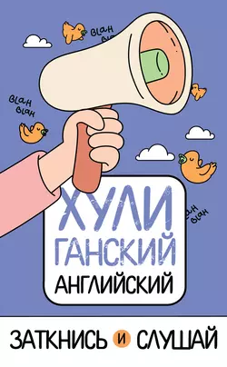 ХУЛИганский английский. Заткнись и слушай Анна Фейк