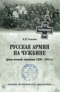 Русская армия на чужбине. Драма военной эмиграции 1920—1945 гг., Константин Семенов