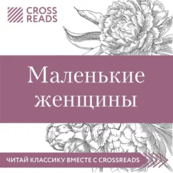 Саммари книги «Маленькие женщины», Коллектив авторов