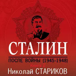 Сталин. После войны. Книга 2. 1949–1953, Николай Стариков