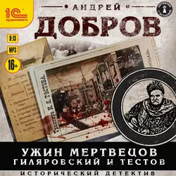 Ужин мертвецов. Гиляровский и Тестов, Андрей Добров