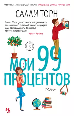 Мои 99 процентов, Салли Торн