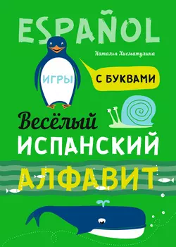 Весёлый испанский алфавит. Игры с буквами Наталья Хисматулина