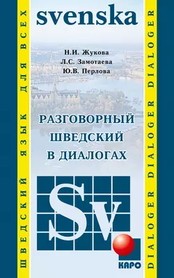 Разговорный шведский в диалогах Нина Жукова и Лариса Замотаева