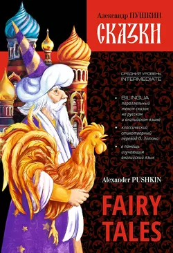 Сказки / Fairy Tales. Книга c параллельным текстом на английском и русском языках, Александр Пушкин