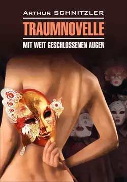 Traumnoveile – Mit weit geschlossenen augen  Траумновелле – С широко закрытыми глазами. Книга для чтения на немецком языке Артур Шницлер