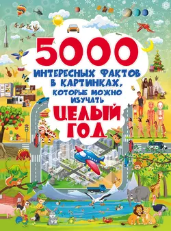 5000 интересных фактов в картинках  которые можно изучать целый год Дарья Ермакович и Анна Спектор