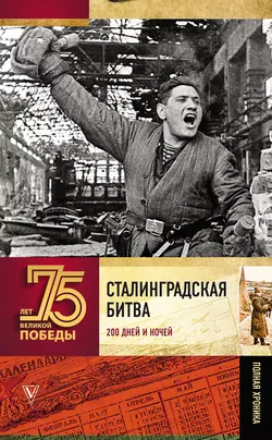 Сталинградская битва. Полная хроника Андрей Сульдин