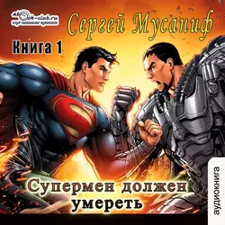 Супермен должен умереть. Книга 1, Сергей Мусаниф