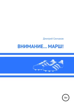 Внимание… Марш!, Дмитрий Сенчаков