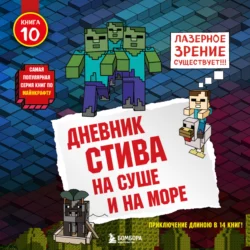 На суше и на море, Minecraft Family