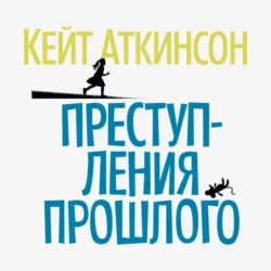 Преступления прошлого Кейт Аткинсон