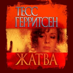 Жатва, Тесс Герритсен