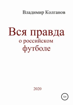 Вся правда о российском футболе, Владимир Колганов