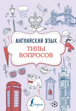 Английский язык. Типы вопросов, Виктория Державина