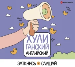 ХУЛИганский английский. Заткнись и слушай Анна Фейк