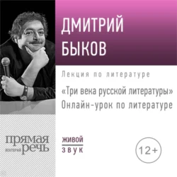 Три века русской литературы. 7-8 класс, Дмитрий Быков