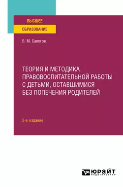 Теория и методика правовоспитательной работы с детьми, оставшимися без попечения родителей 2-е изд. Учебное пособие для вузов, Владимир Сапогов