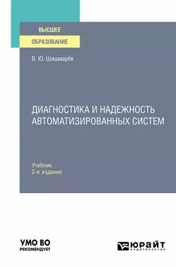 Диагностика и надежность автоматизированных систем 2-е изд. Учебник для вузов, Владимир Шишмарев