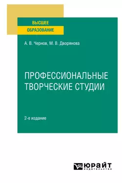 Профессиональные творческие студии 2-е изд., пер. и доп. Учебное пособие для вузов, Мария Дворянова