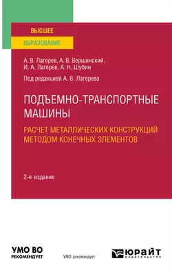 Подъемно-транспортные машины: расчет металлических конструкций методом конечных элементов 2-е изд., пер. и доп. Учебное пособие для вузов, Игорь Лагерев