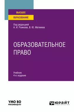 Образовательное право 4-е изд., пер. и доп. Учебник для вузов, Виталий Матвеев