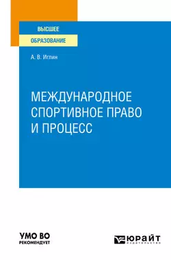 Международное спортивное право и процесс. Учебное пособие для вузов, Алексей Иглин