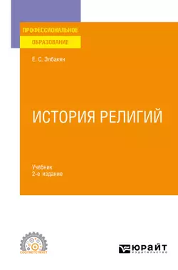 История религий 2-е изд.  испр. и доп. Учебник для СПО Екатерина Элбакян