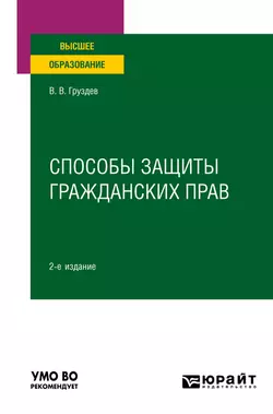 Способы защиты гражданских прав 2-е изд. Учебное пособие для вузов, Владислав Груздев