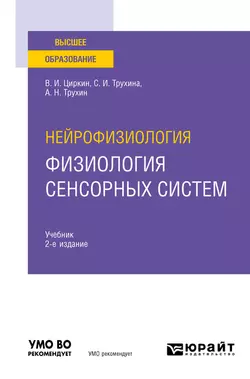 Нейрофизиология: физиология сенсорных систем 2-е изд., испр. и доп. Учебник для вузов, Светлана Трухина