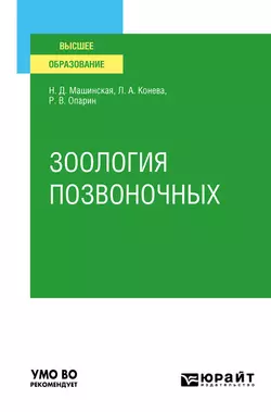 Зоология позвоночных. Учебное пособие для вузов, Роман Опарин